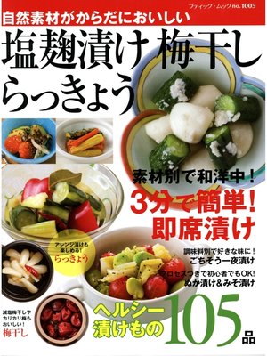cover image of 塩麹漬け　梅干し　らっきょう